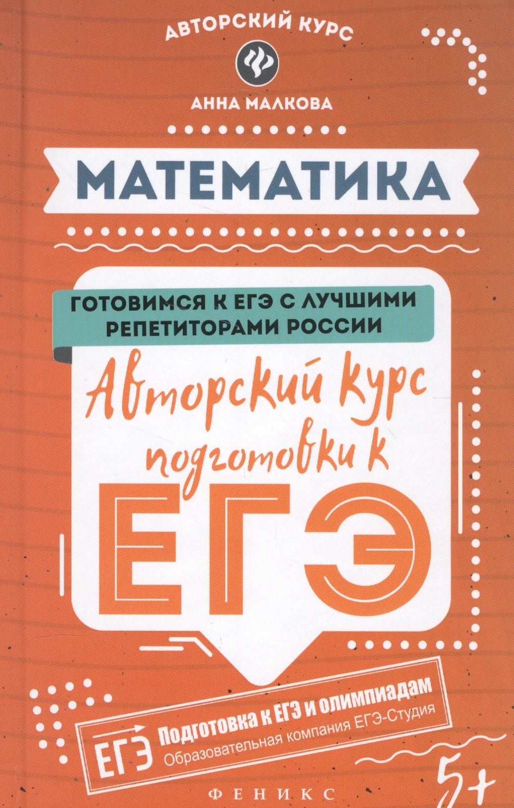 

Математика: авторский курс подготовки к ЕГЭ дп