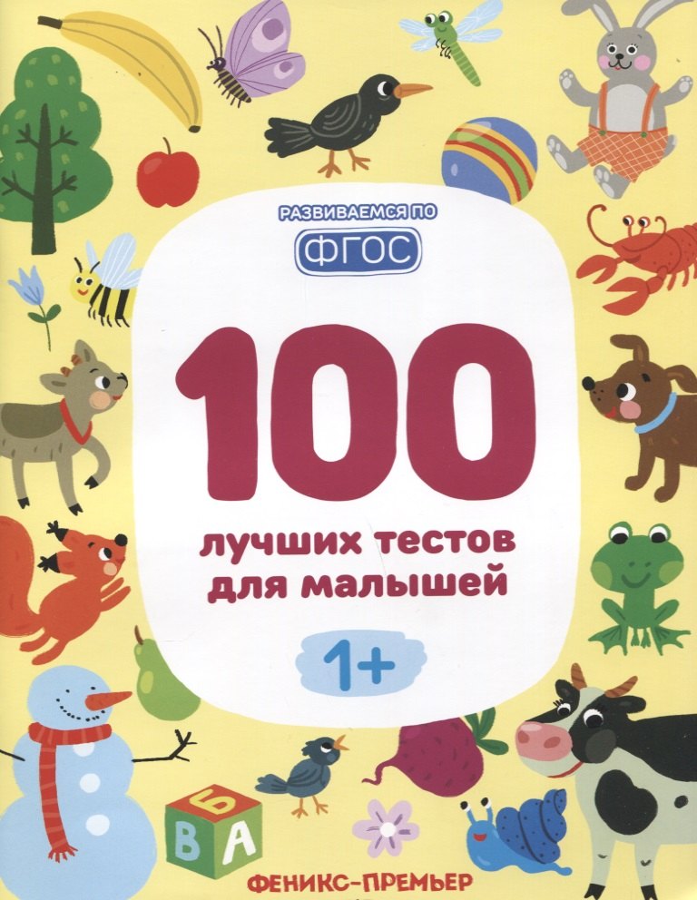 

100 лучших тестов для малышей