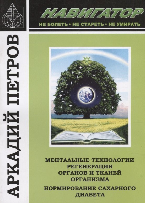 

Навигатор Ментальные технологии регенерации органов и тканей организма… (м) Петров