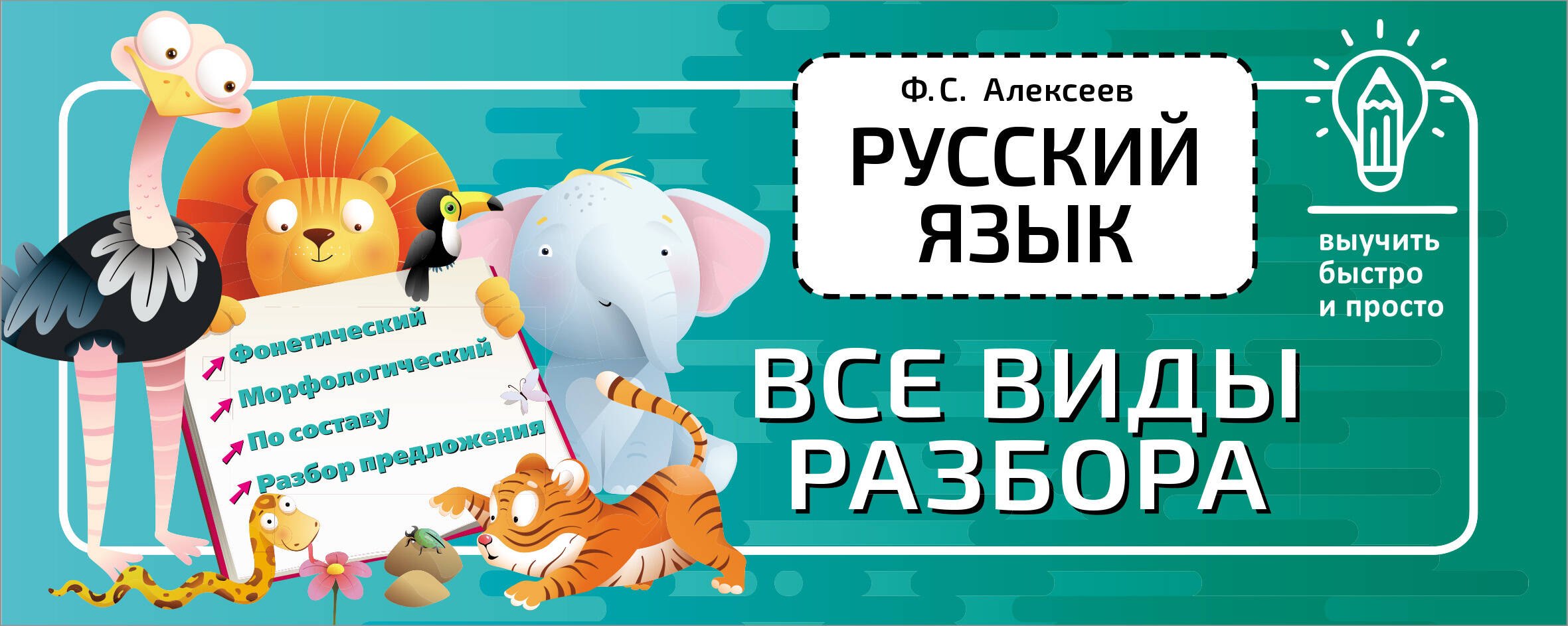 

Русский язык. Все виды разбора