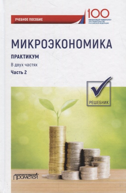 

Микроэкономика. Практикум: Учебное пособие: в 2 частях. Часть 2. Решебник