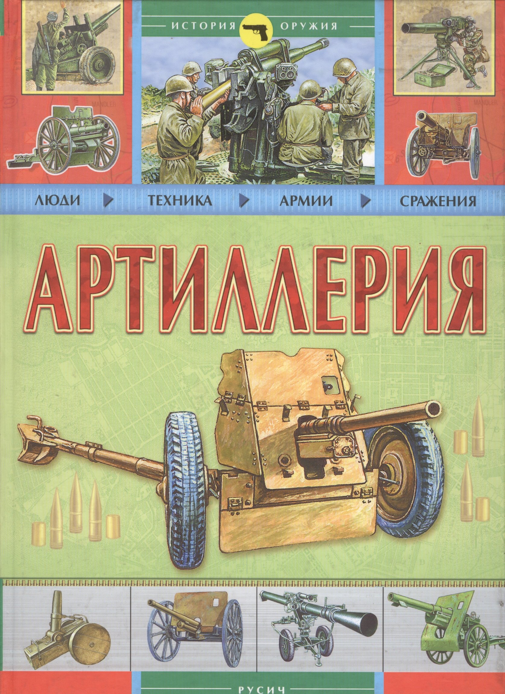 

Артиллерия: Люди. Техника. Армии. Сражения