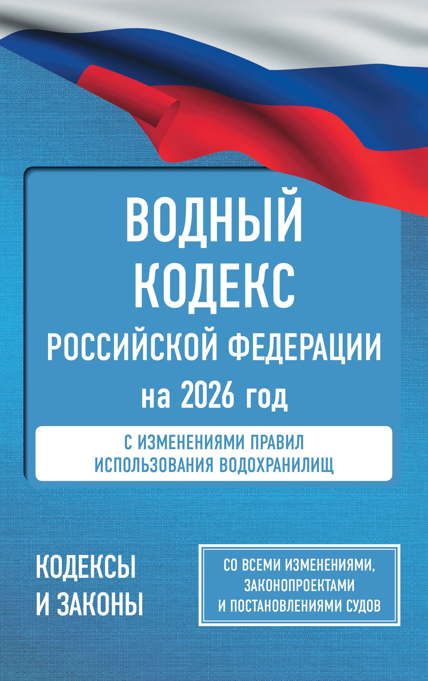 Водный кодекс Российской Федерации на 2026 год Со всеми изменениями законопроектами и постановлениями судов 179₽