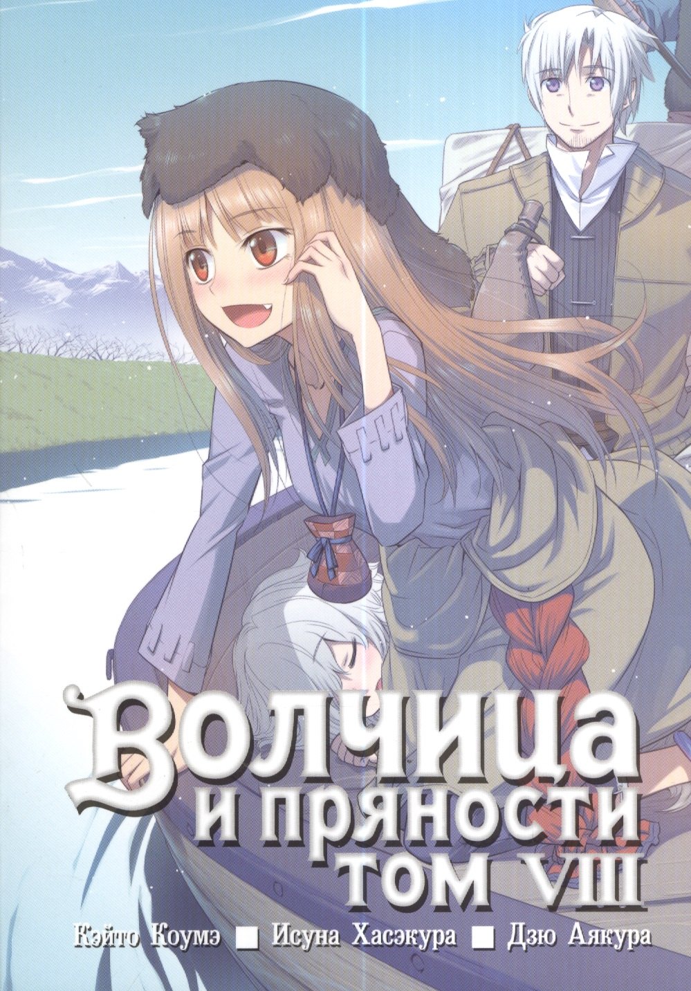 

Волчица и пряности. Том 8 (Spice and Wolf / Ookami to Koushinryou). Манга