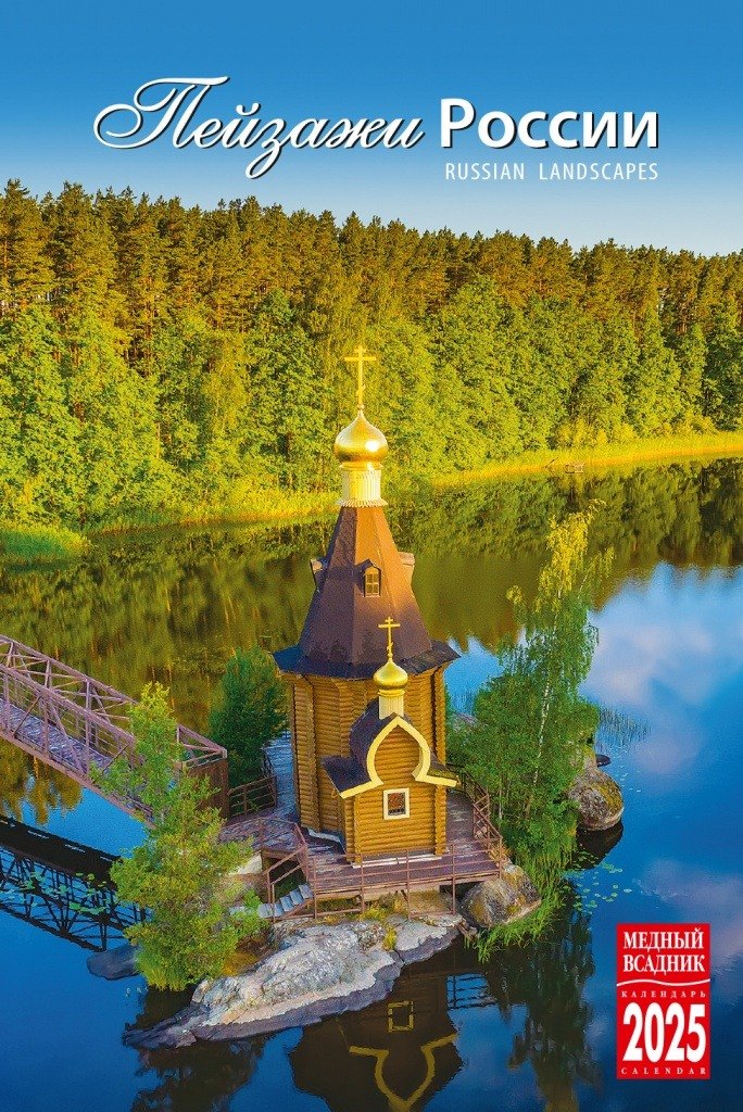 

Календарь 2025г 100*160 "Пейзажи России" настольный, домик