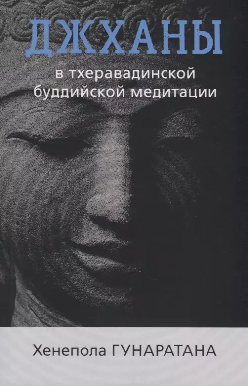 Джханы в тхеравадинской буддийской медитации