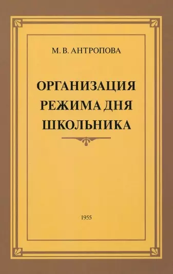 Организация режима дня школьника. 1955 год