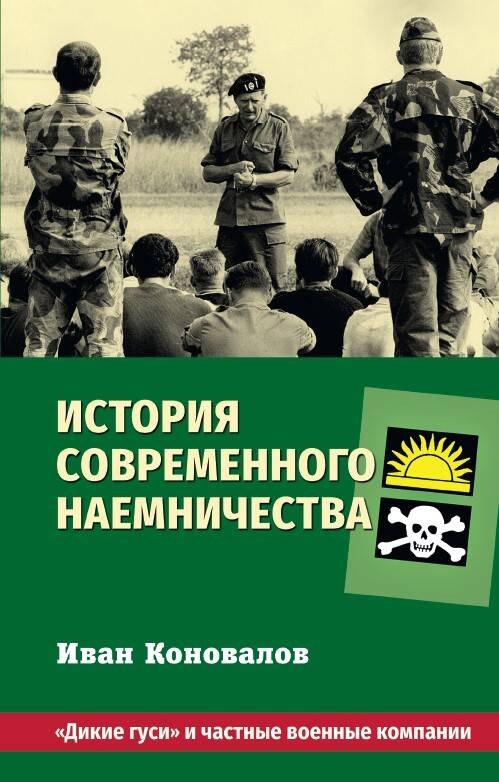 

История современного наемничества. "Дикие гуси" и частные военные компании