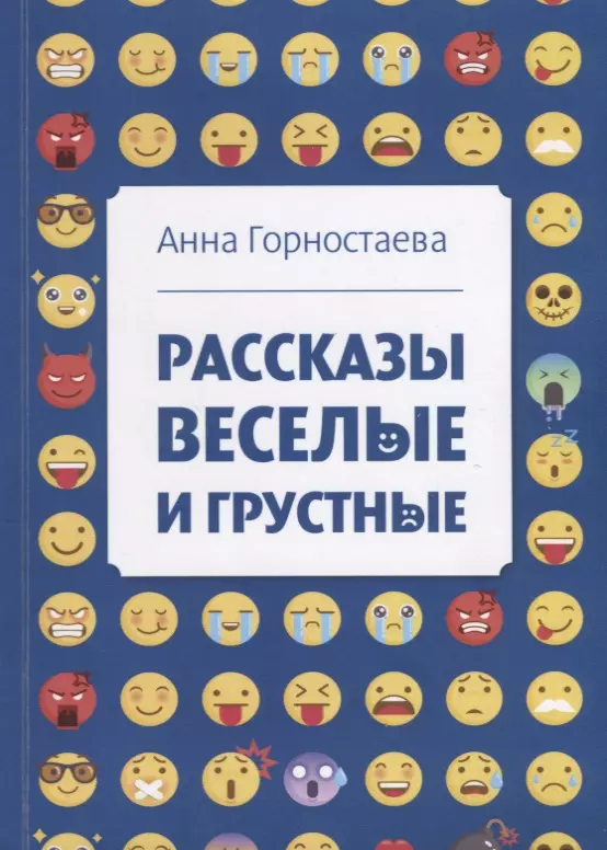 Рассказы веселые и грустные