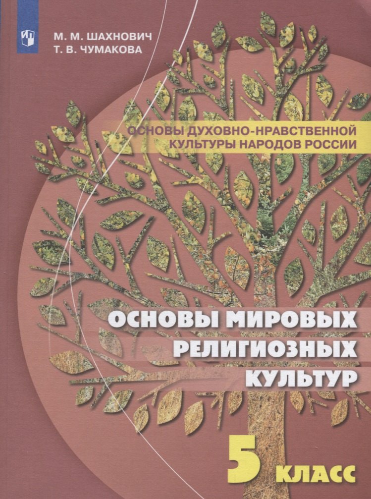 Шахнович Марианна Михайловна: Шахнович. Основы духовно-нравственной культуры народов России. 5 класс Учебное пособие.