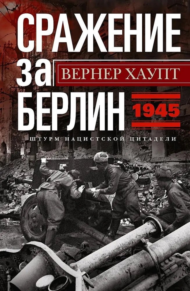 

Сражение за Берлин. Штурм нацистской цитадели. 1945