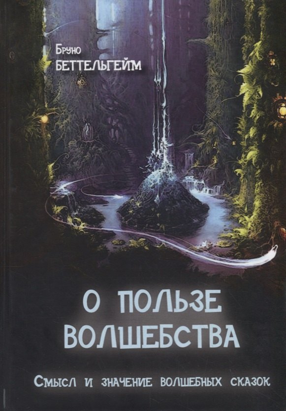 

О пользе волшебства. Смысл и значение волшебных сказок