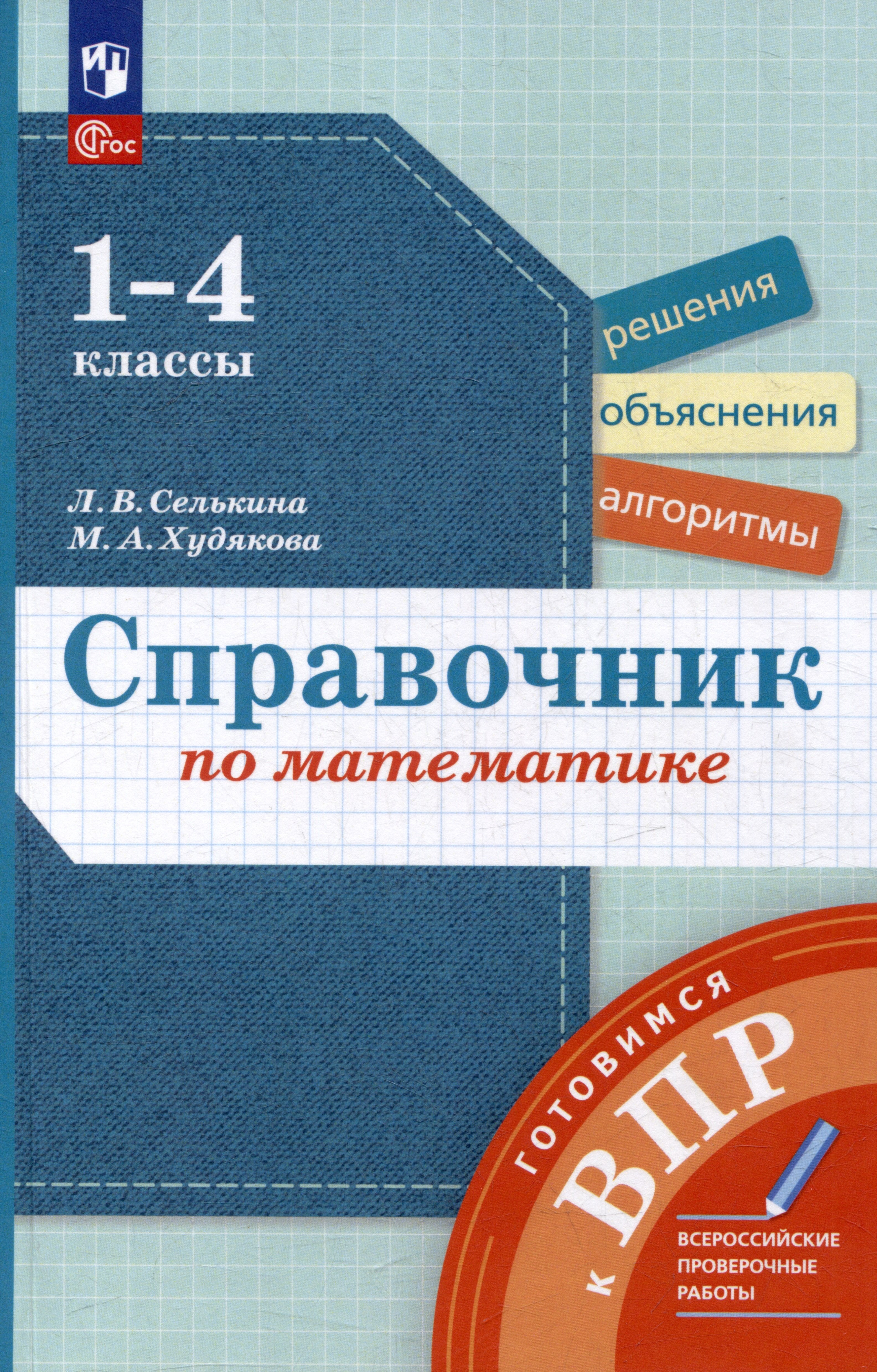 

Справочник по математике: Готовимся к ВПР: 1-4 классы