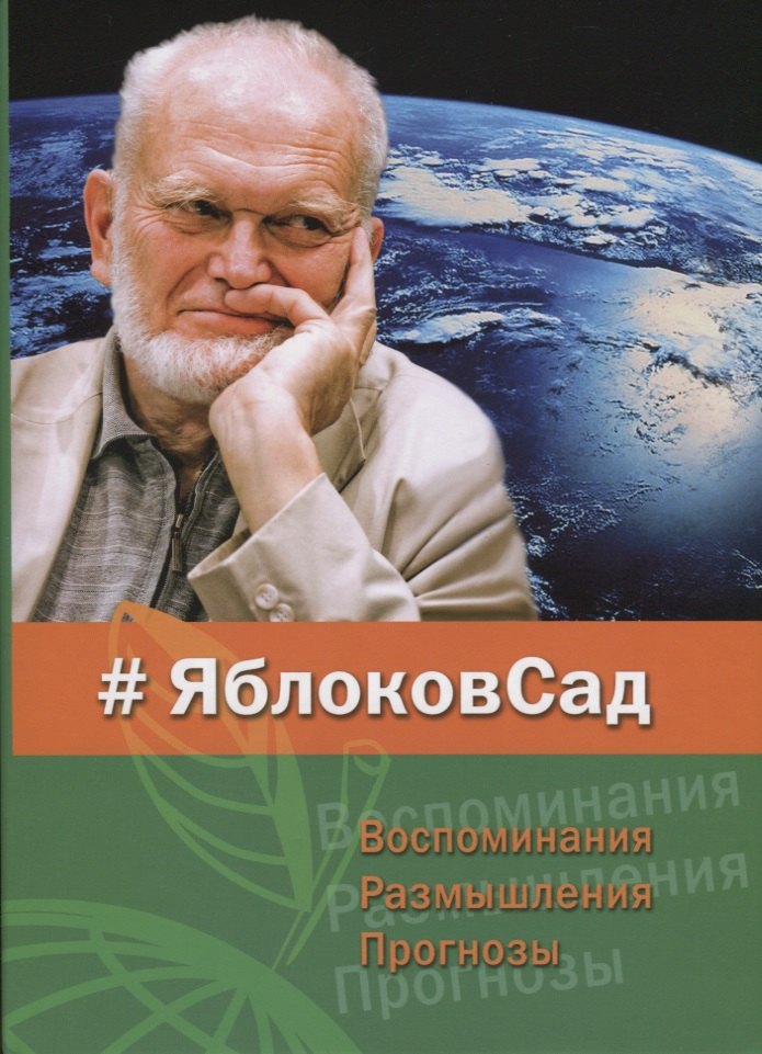 #ЯблоковСад. Воспоминания. Размышления. Прогнозы