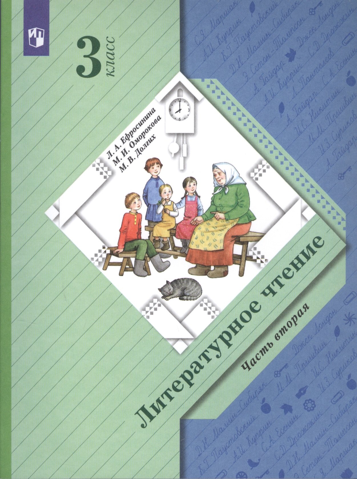 

Литературное чтение. 3 класс. Учебник в двух частях. Часть вторая