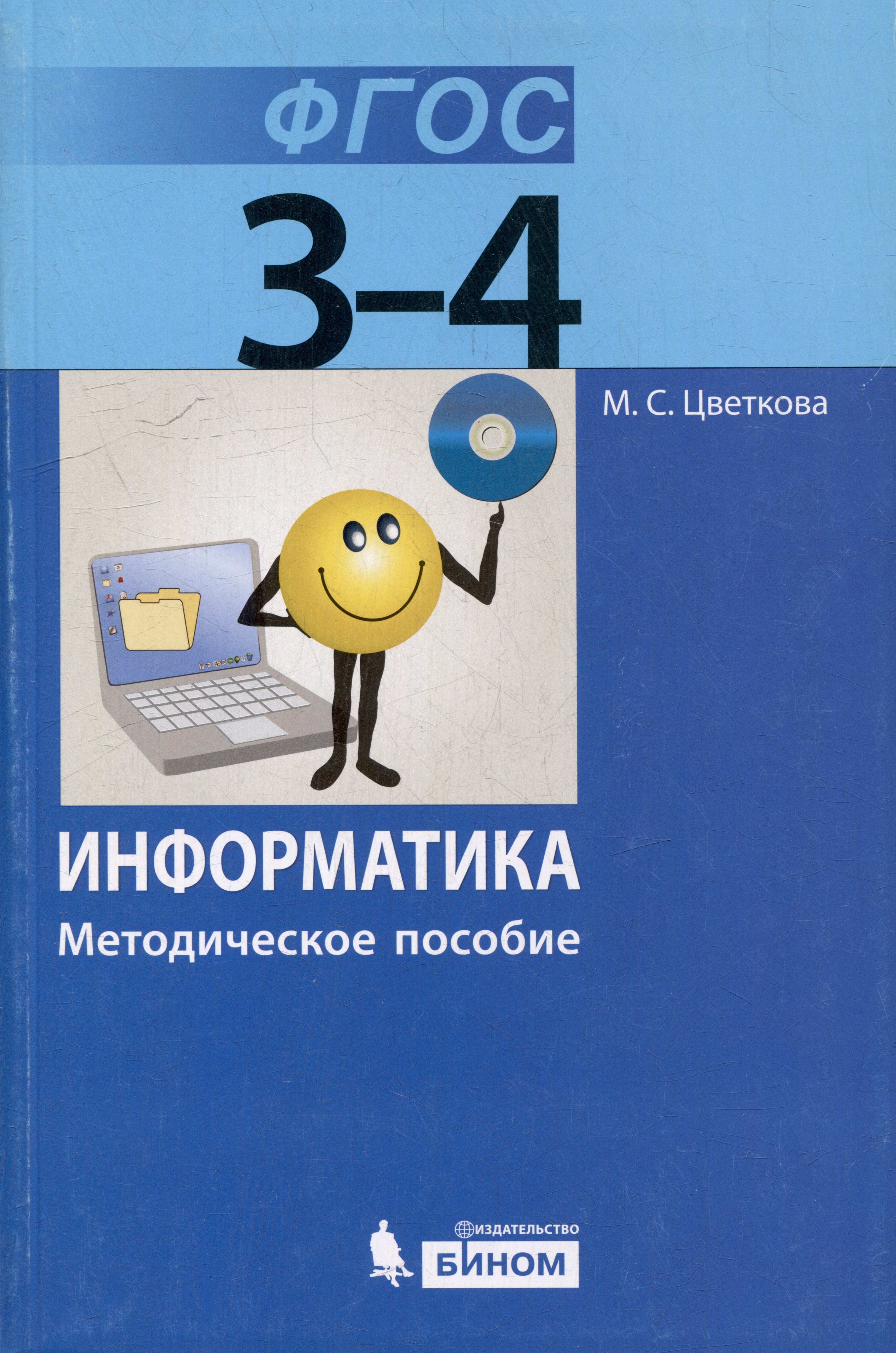 

Информатика. 3–4 классы. Методическое пособие