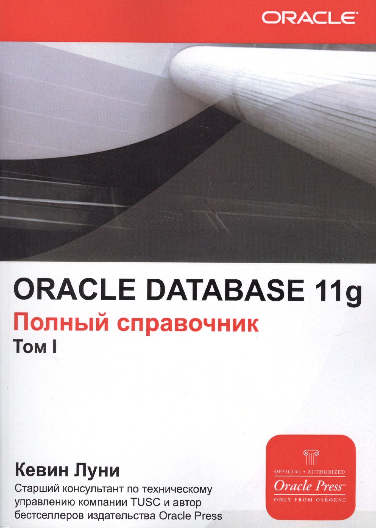 

ORACLE DATABASE 11g. Полный справочник (комплект из 2 книг)