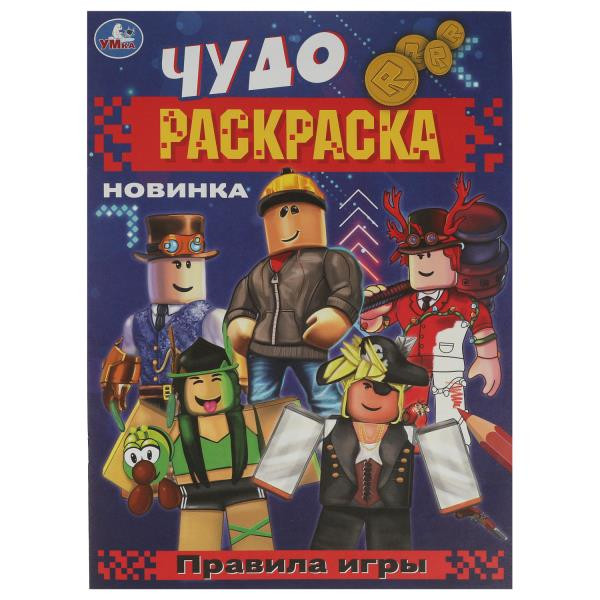 Чудо-раскраска. Правила игры