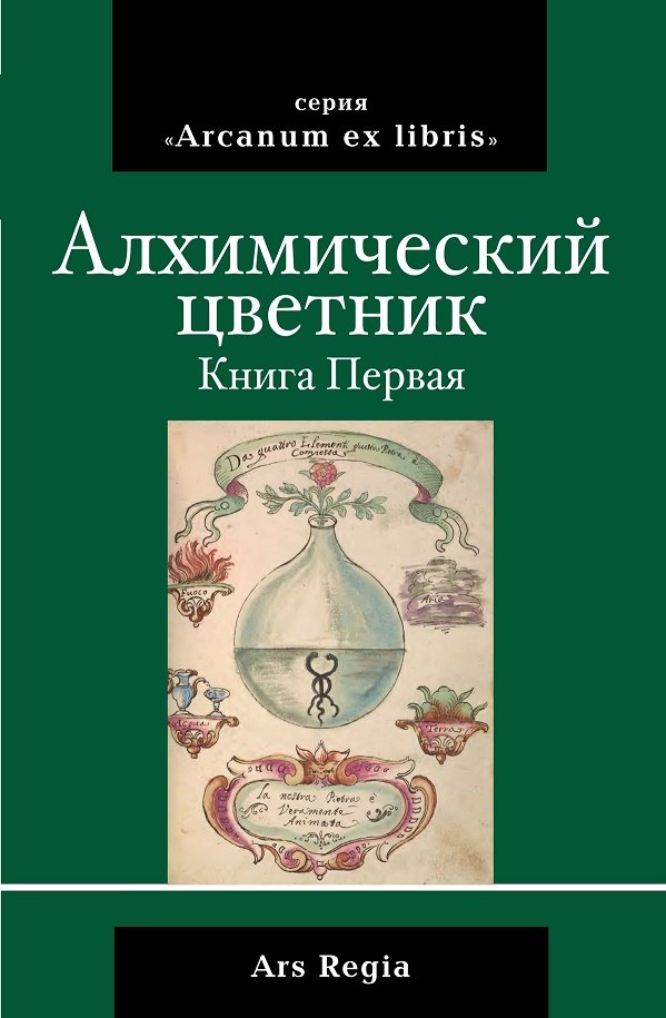 

Алхимический цветник. Книга первая