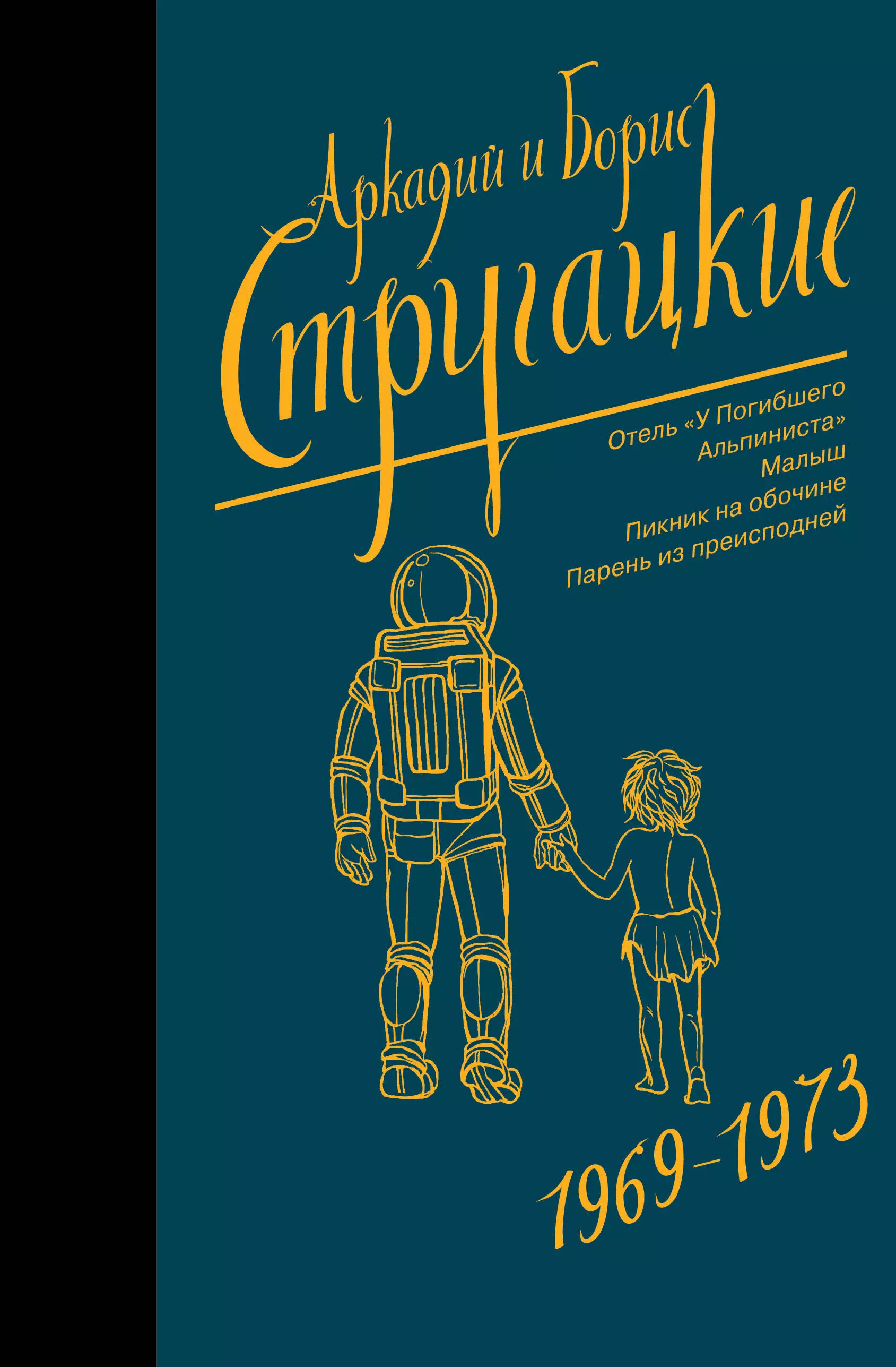 Собрание сочинений 1969-1973. Отель "У Погибшего Альпиниста". Малыш. Пикник на обочине. Парень из преисподней