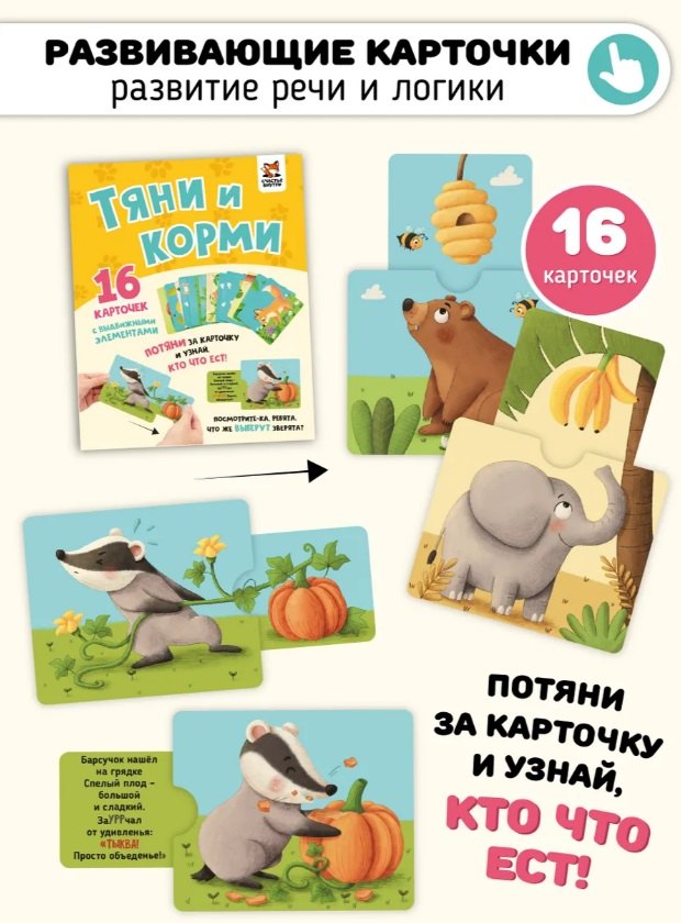 Развивающие карточки животные с выдвижными элементами quotТяни и корми quot 1149₽