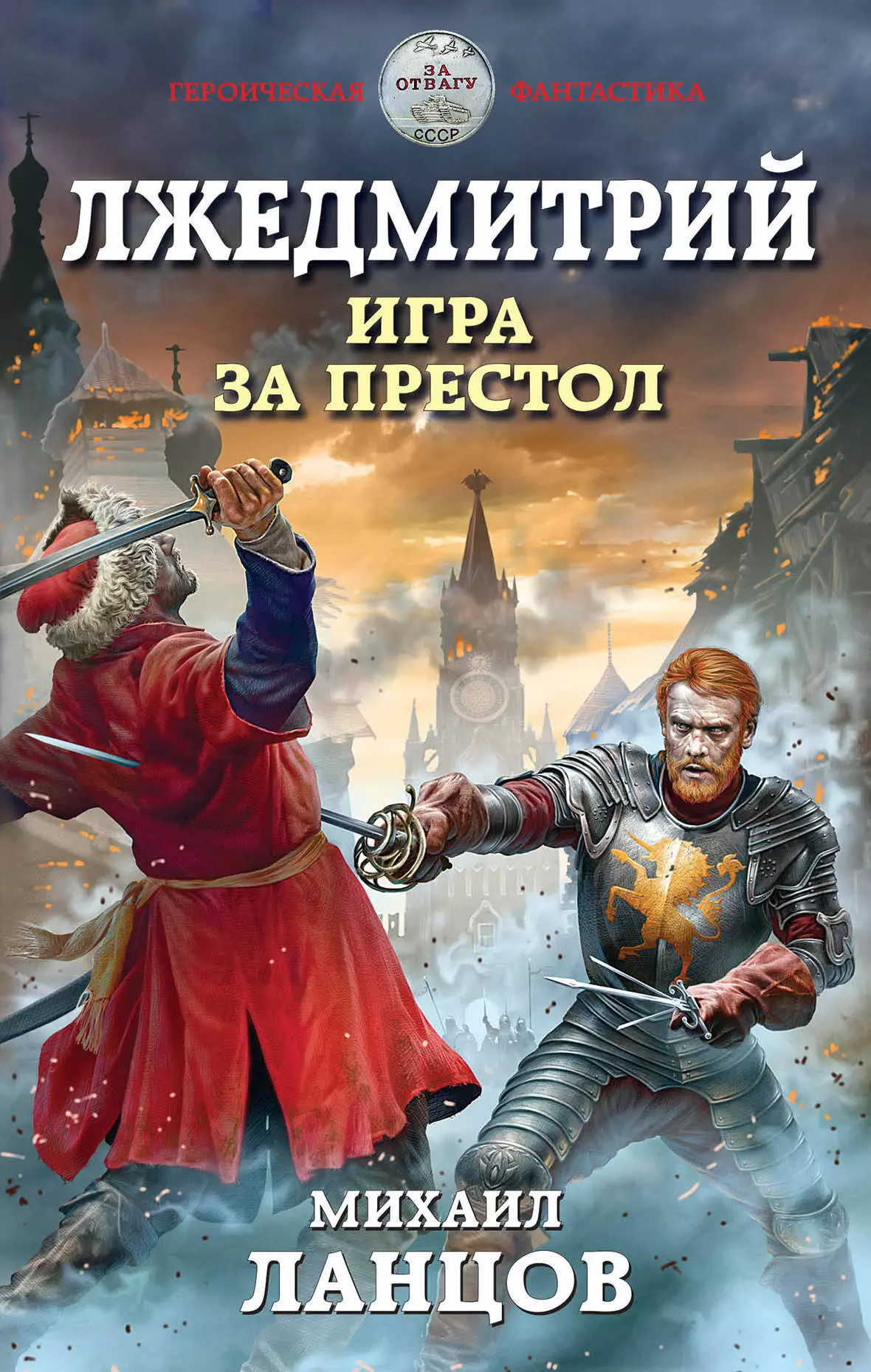 Лжедмитрий Игра за престол 545₽