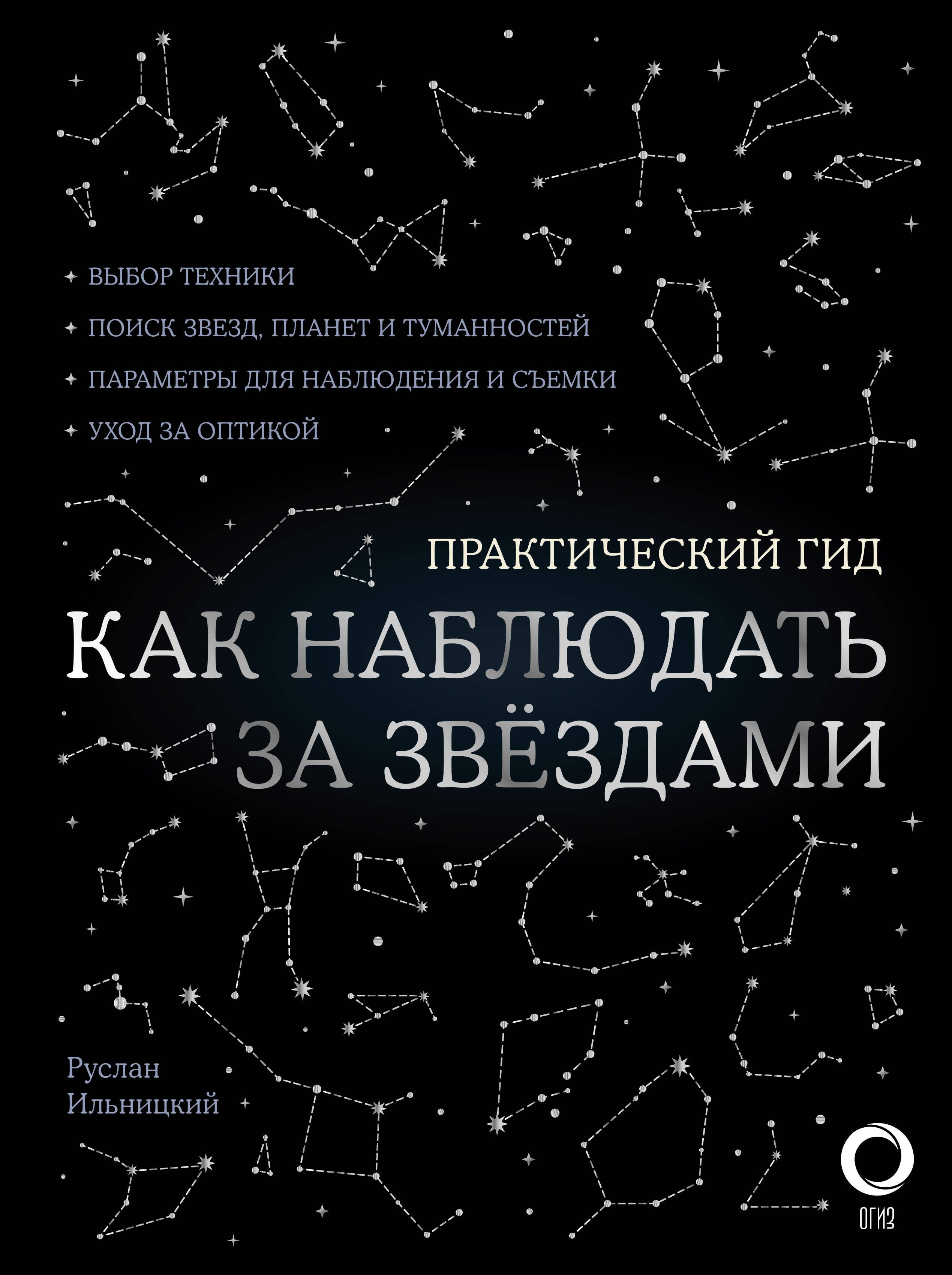 Как наблюдать за звездами Практический гид планисфера карта звездного неба 1471₽