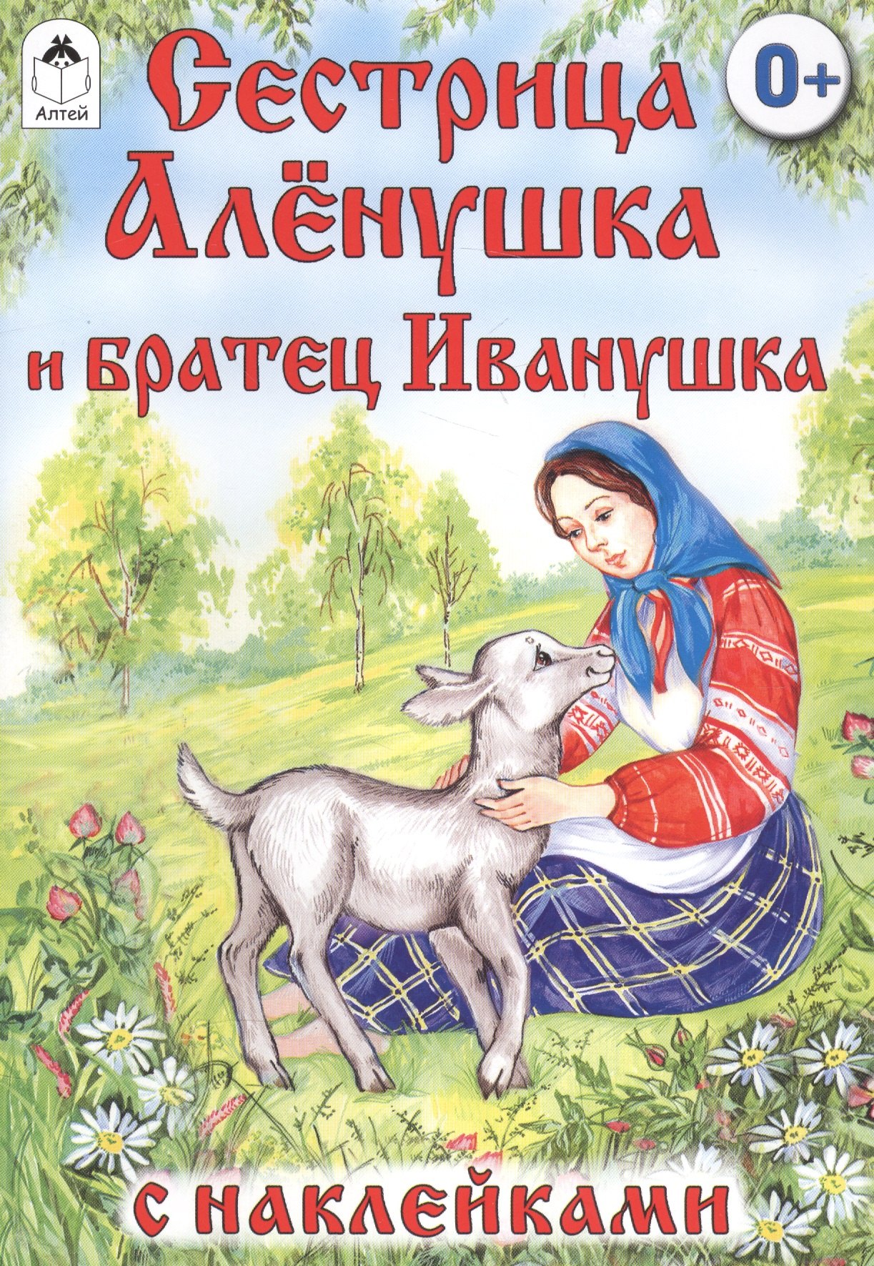 

Сестрица Аленушка и братец Иванушка. Русская народная сказка