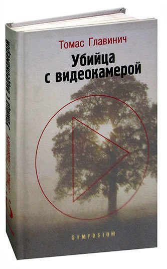 

Убийца с видеокамерой