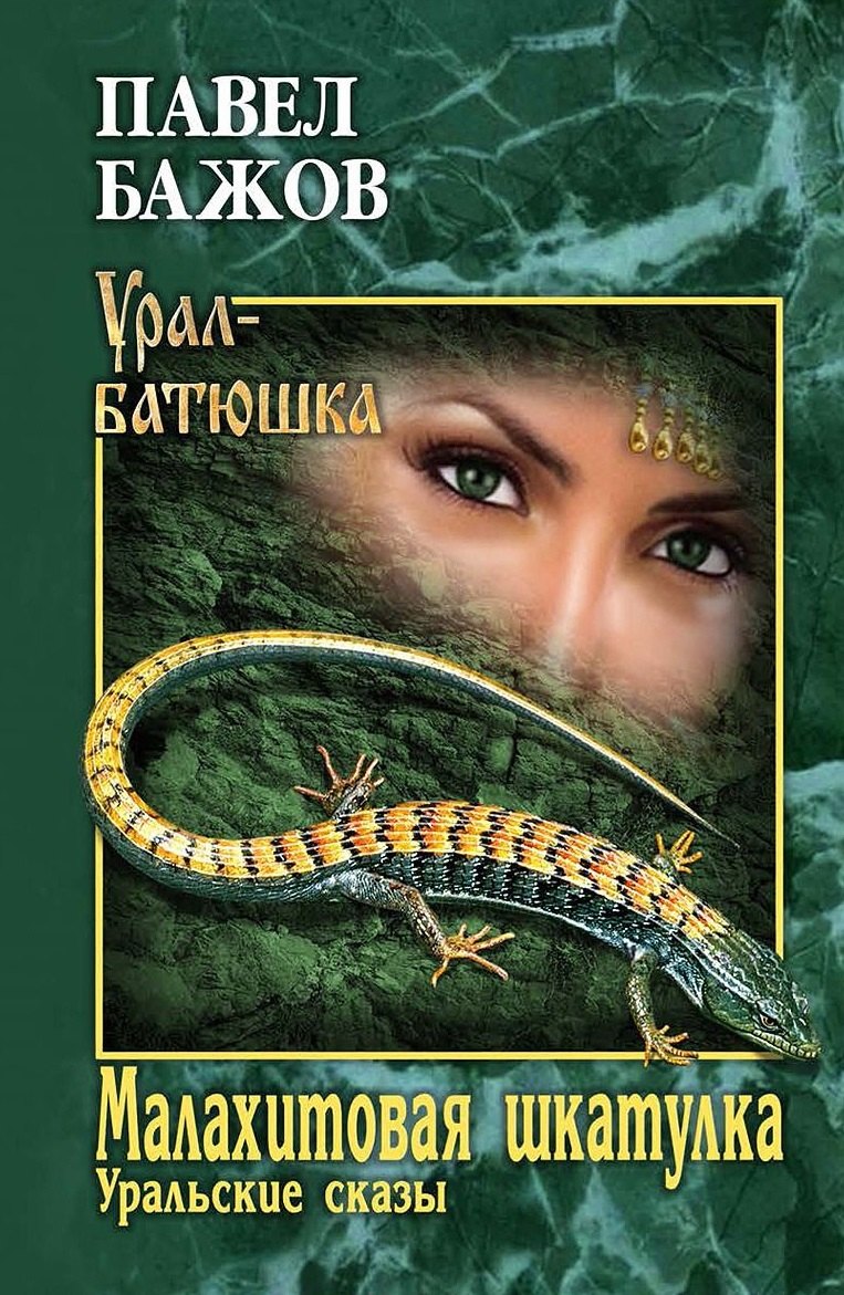 Малахитовая шкатулка Уральские сказы 265₽