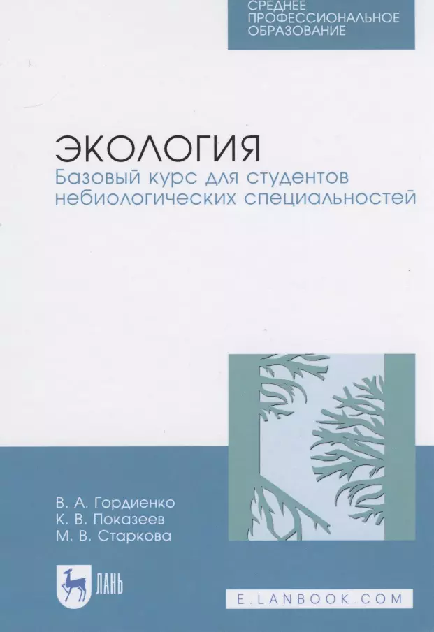 Экология. Базовый курс для студентов небиологических специальностей