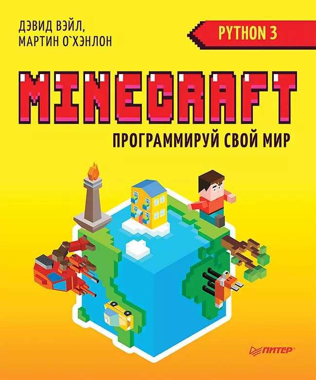 Minecraft. Программируй свой мир на Python. 2-е межд. изд.