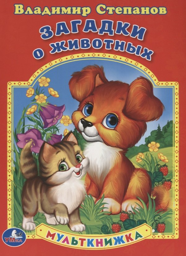 Степанов Владимир Александрович: Загадки о животных. Мульткнижка.