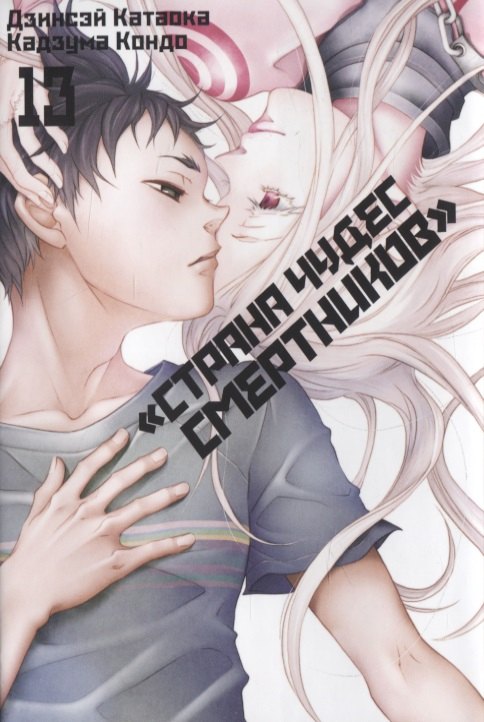 

Страна чудес смертников. Том 13 (Deadman Wonderland). Манга