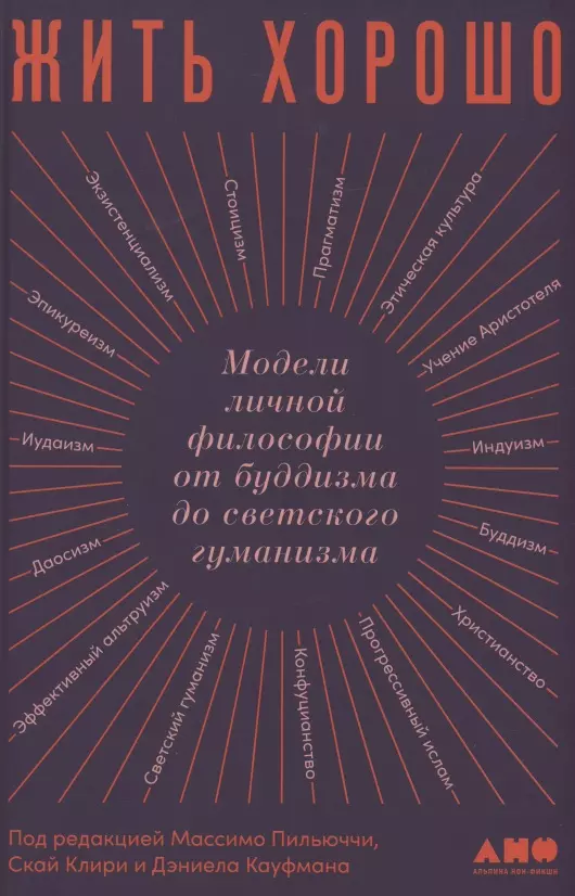 

Жить хорошо: Модели личной философии от буддизма до светского гуманизма