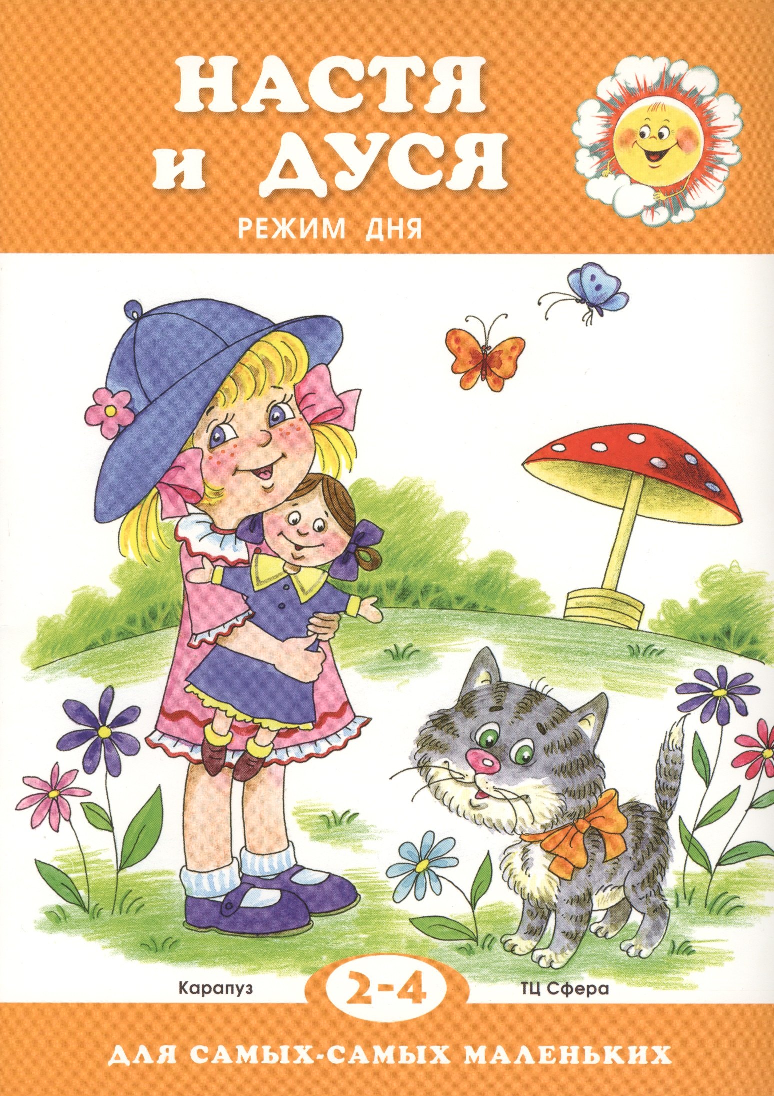 

Для самых-самых маленьких. Настя и Дуся. Режим дня (для детей 2-4 лет)