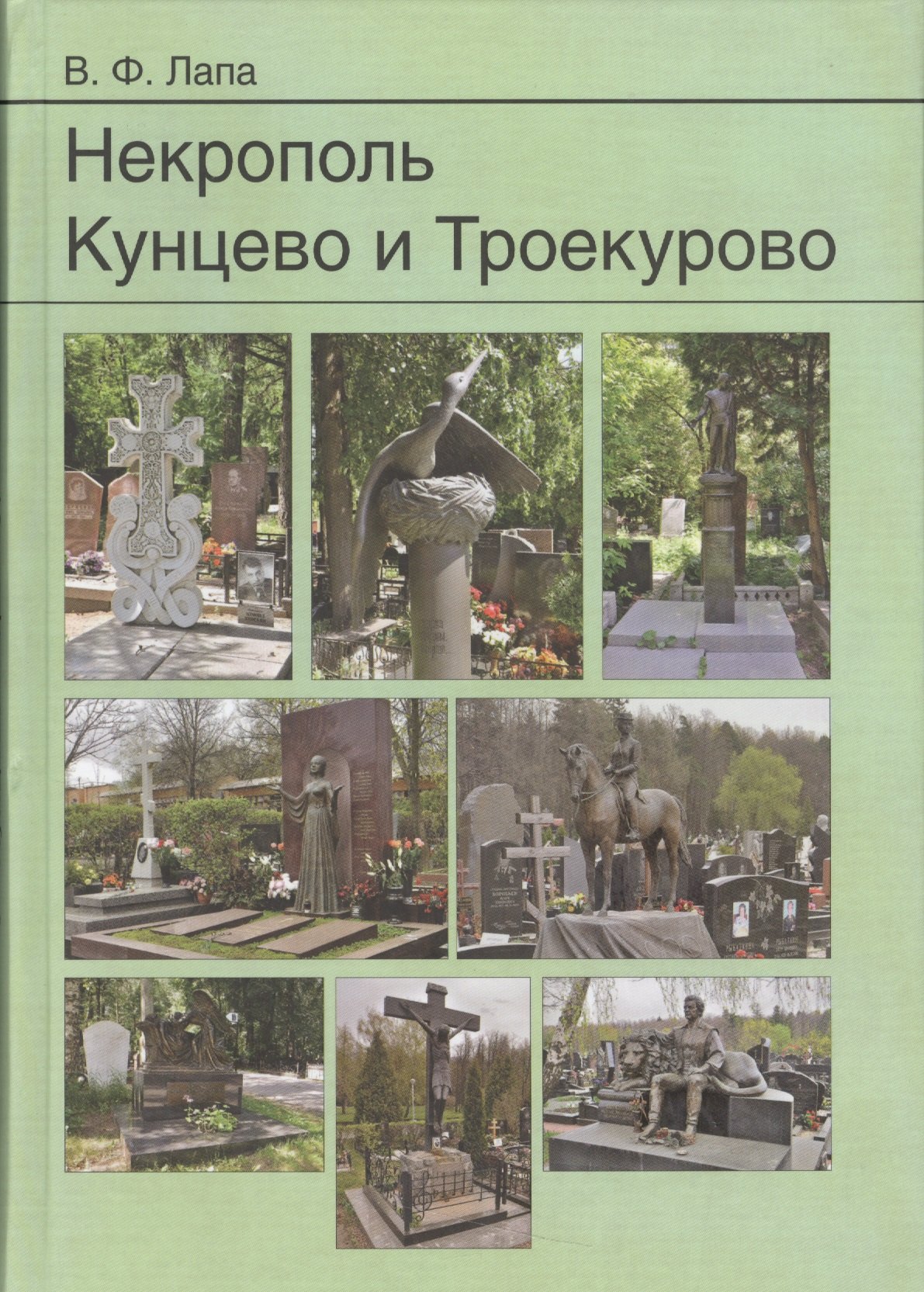 

Некрополь Кунцево и Троекурово
