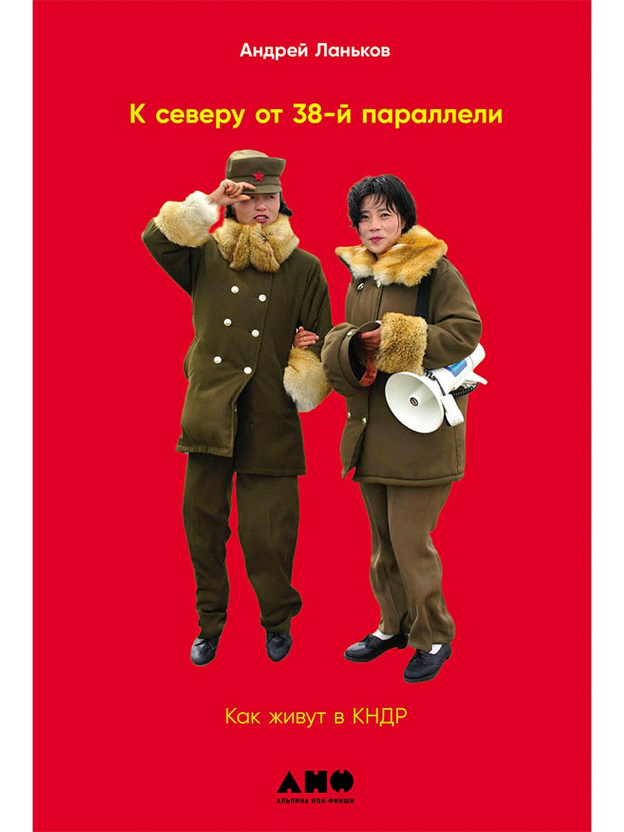 К северу от 38 параллели Как живут в КНДР 1049₽