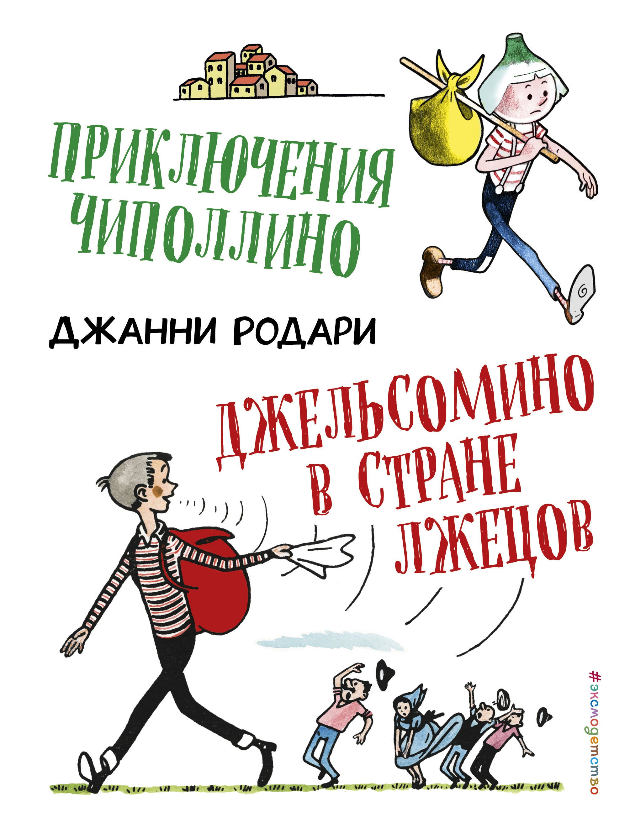 Родари Джанни: Приключения Чиполлино. Джельсомино в Стране лжецов (ил. Р. Вердини)