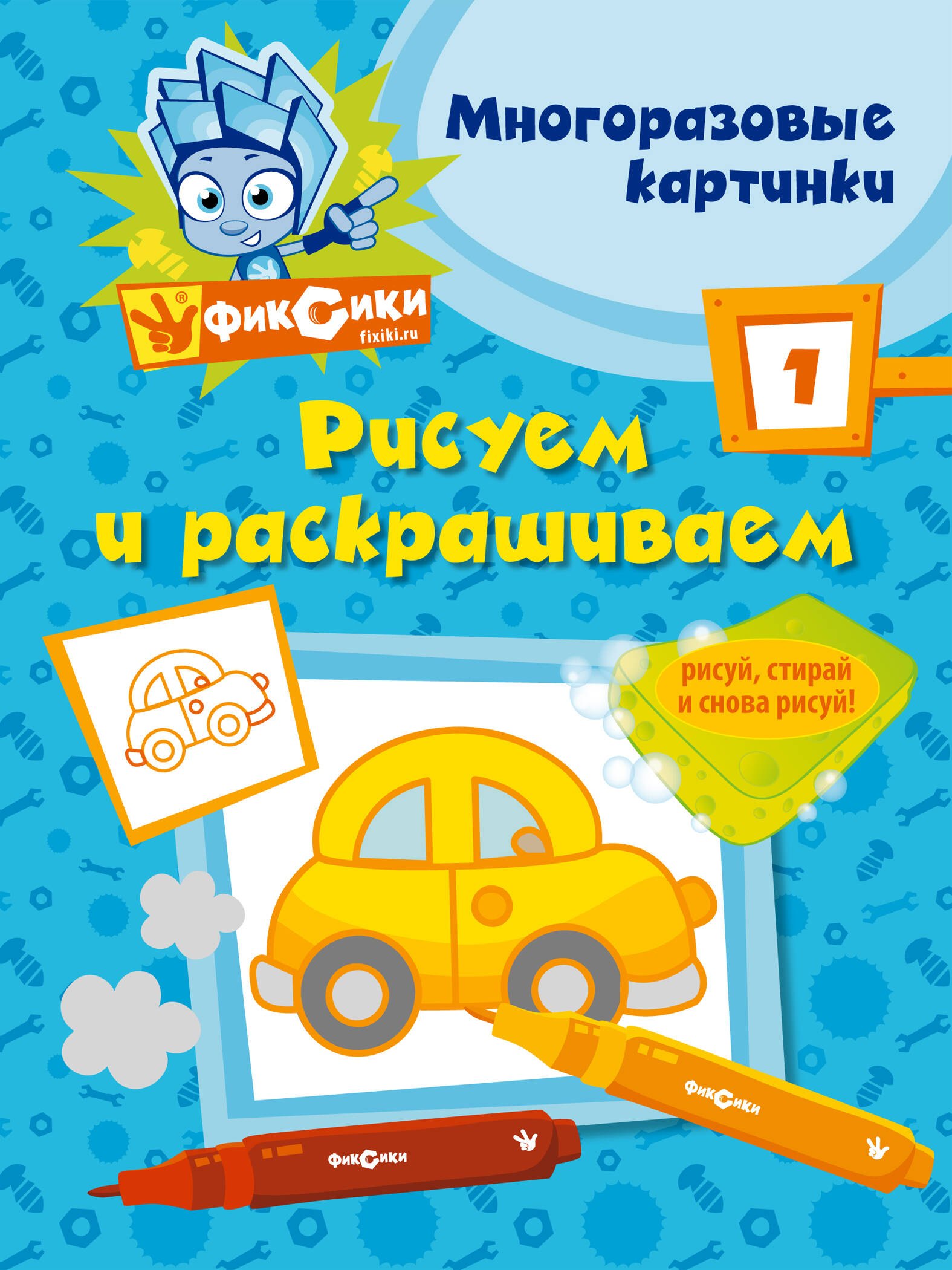 Татарский Александр Михайлович: Фикс.Рисуем и раскр.№ 1(многоразовые)