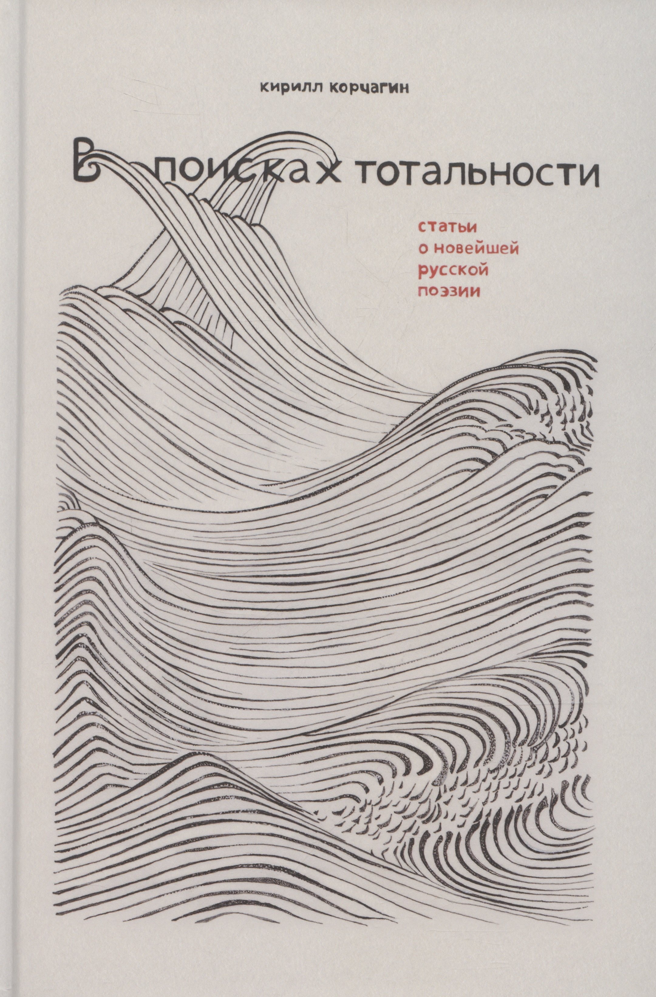

В поисках тотальности