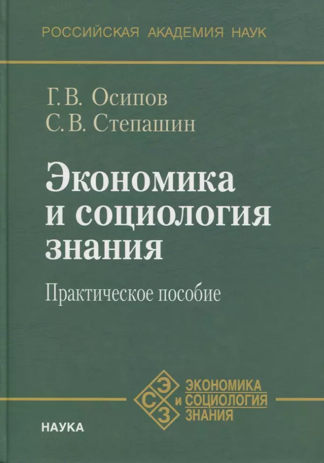 Экономика и социология знания. Практическое пособие