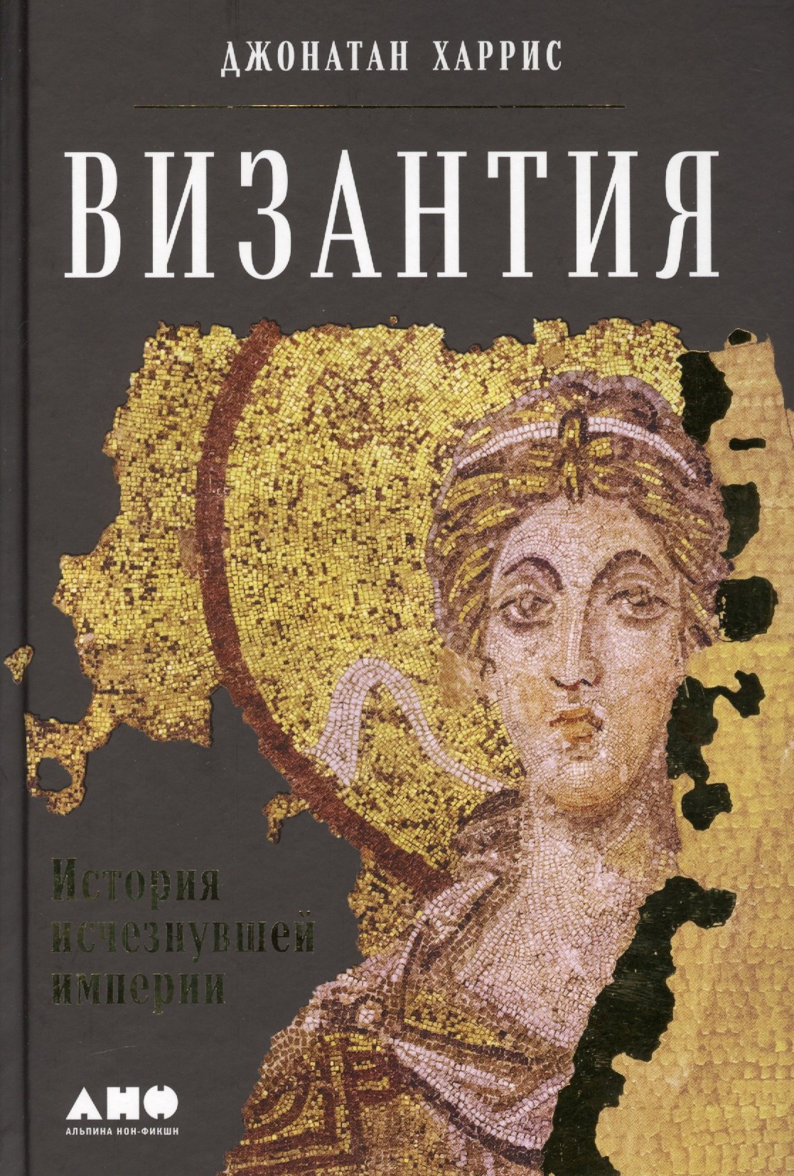 

Византия: История исчезнувшей империи