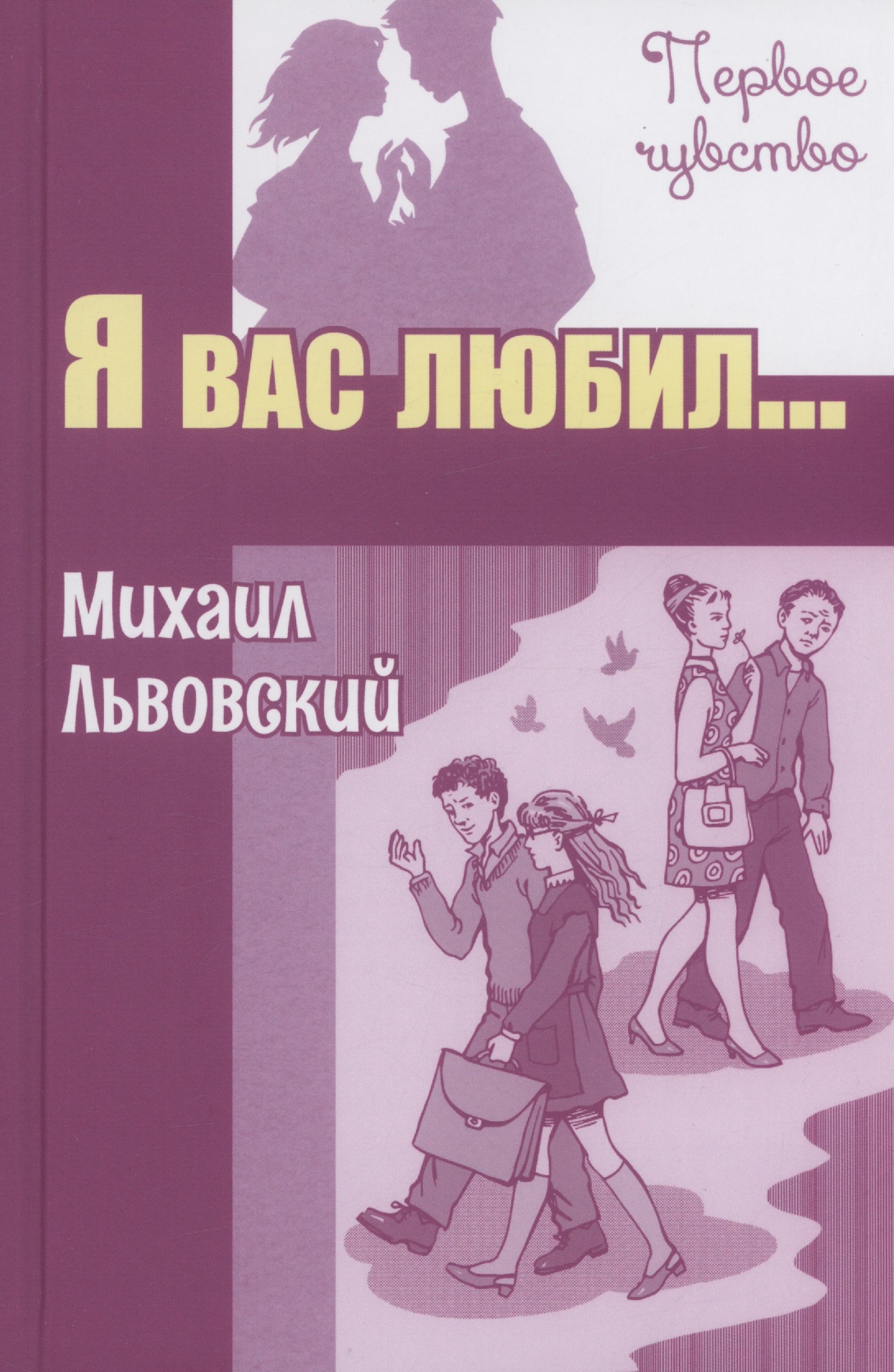 

Я вас любил... Повести