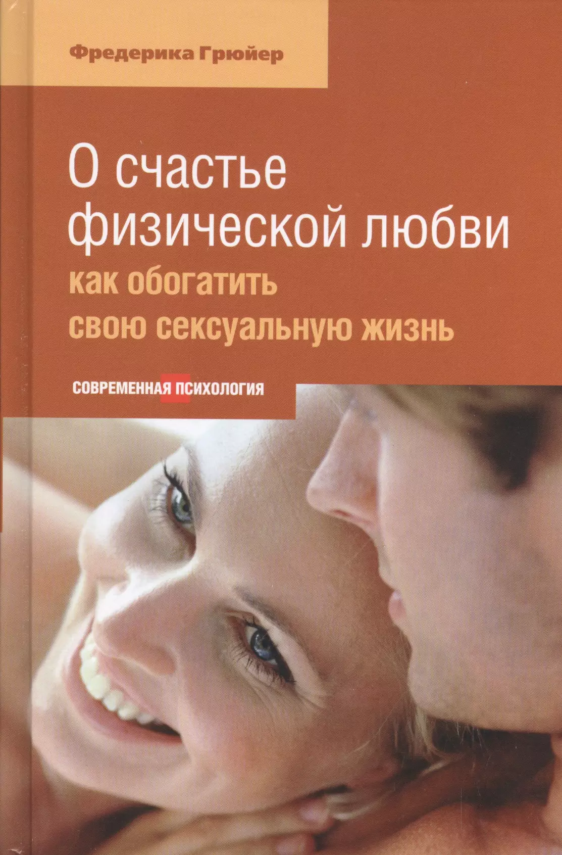 О счастье физической любви Как обогатить свою сексуальную жизнь 413₽