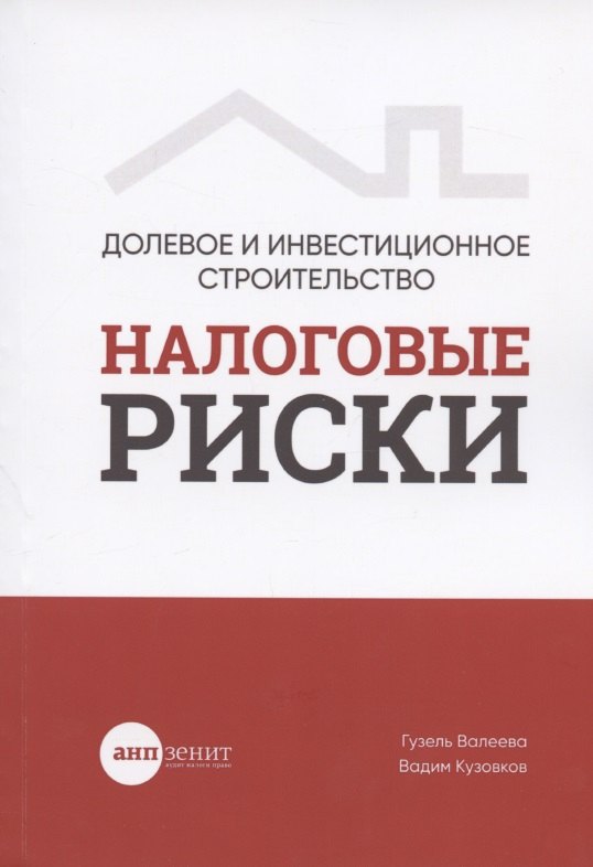 

Долевое и инвестиционное строительство: налоговые риски