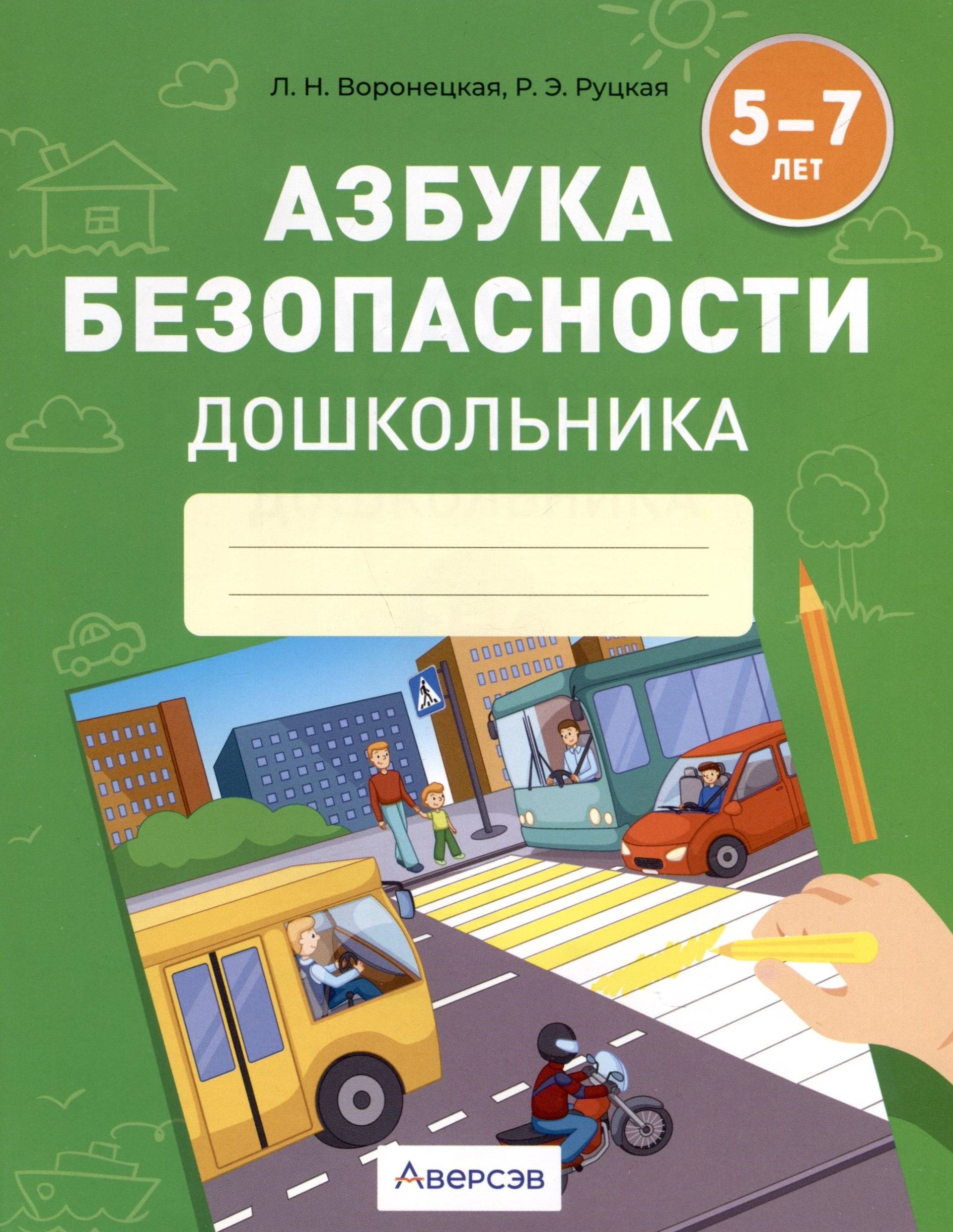 Азбука безопасности дошкольника 5-7 лет Тетрадь 413₽