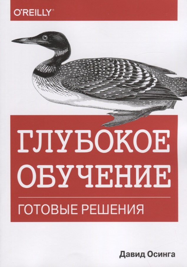 Глубокое обучение Готовые решения 1103₽