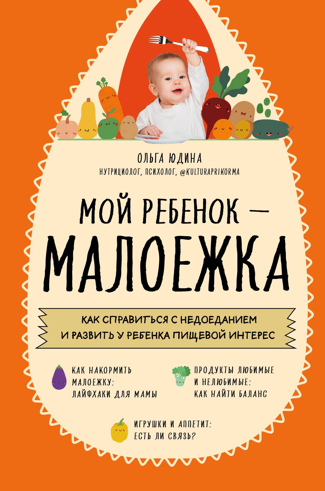 

Мой ребенок – малоежка: как справиться с недоеданием и развить у ребенка пищевой интерес