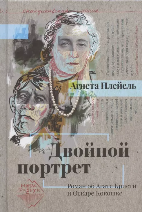 Двойной портрет. Роман об Агате Кристи и Оскаре Кокошке